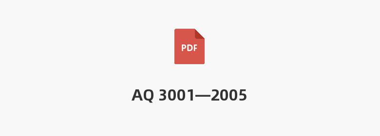 AQ 3001—2005